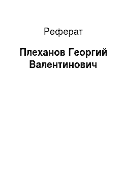 Реферат: Плеханов Георгий Валентинович