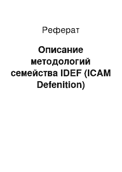 Реферат: Описание методологий семейства IDEF (ICAM Defenition)