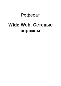 Реферат: Wide Web. Сетевые сервисы
