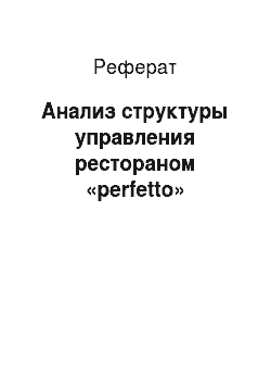 Реферат: Анализ структуры управления рестораном «perfetto»