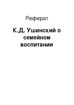 Реферат: К.Д. Ушинский