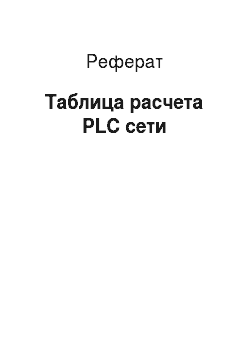 Реферат: Таблица расчета PLC сети