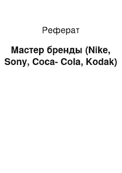 Реферат: Мастер бренды (Nike, Sony, Coca-Cola, Kodak)