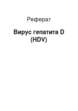 Реферат: Вирус гепатита D (HDV)