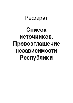 Реферат: Список источников. Провозглашение независимости Республики Беларусь
