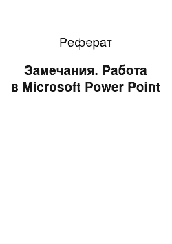 Реферат: Замечания. Работа в Microsoft Power Point
