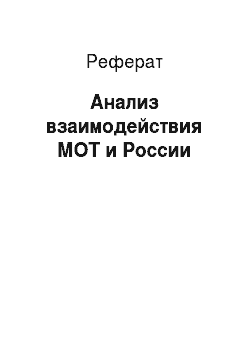 Реферат: Анализ взаимодействия МОТ и России