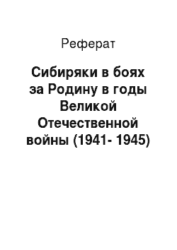 Реферат: Сибиряки в боях за Родину в годы Великой Отечественной войны (1941-1945)