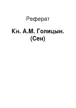 Реферат: Кн. А.М. Голицын. (Сен)