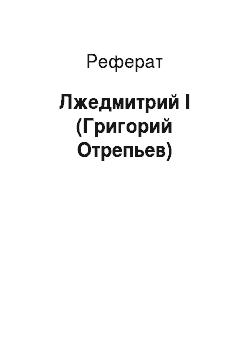 Реферат: Лжедмитрий I (Григорий Отрепьев)