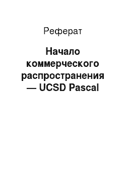 Реферат: Начало коммерческого распространения — UCSD Pascal