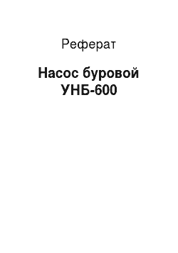 Реферат: Насос буровой УНБ-600