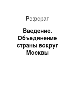 Реферат: Введение. Объединение страны вокруг Москвы