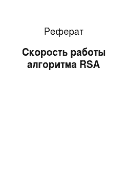 Реферат: Скорость работы алгоритма RSA