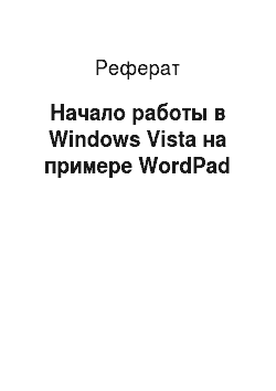 Реферат: Начало работы в Windows Vista на примере WordPad