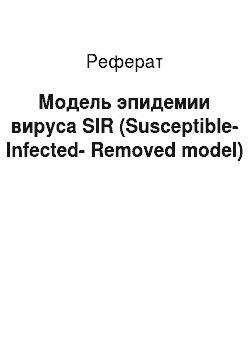 Реферат: Модель эпидемии вируса SIR (Susceptible-Infected-Removed model)