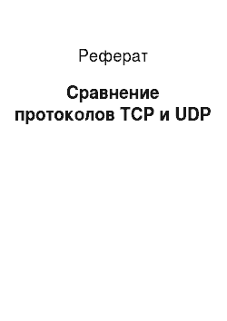 Реферат: Сравнение протоколов TCP и UDP