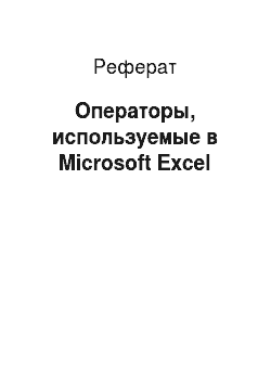 Реферат: Операторы, используемые в Microsoft Excel