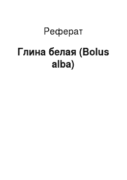 Реферат: Глина белая (Bolus alba)