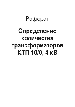 Реферат: Определение количества трансформаторов КТП 10/0, 4 кВ