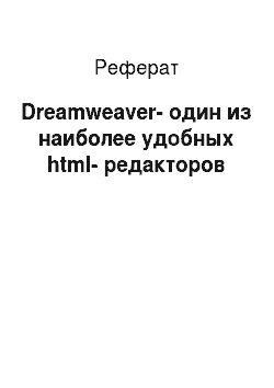 Реферат: Dreamweaver-один из наиболее удобных html-редакторов