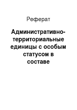 Реферат: Административно-территориальные единицы с особым статусом в составе объединенных (укрупненных) субъектов Российской Федерации