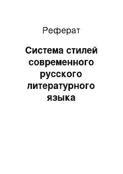 Реферат: Система стилей современного русского литературного языка