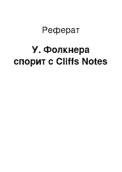 Реферат: У. Фолкнера спорит с Cliffs Notes