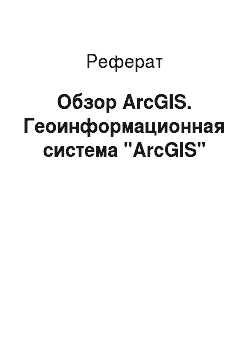 Реферат: Обзор ArcGIS. Геоинформационная система "ArcGIS"
