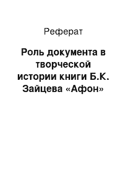 Реферат: Роль документа в творческой истории книги Б.К. Зайцева «Афон»
