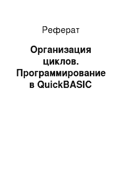 Реферат: Организация циклов. Программирование в QuickBASIC