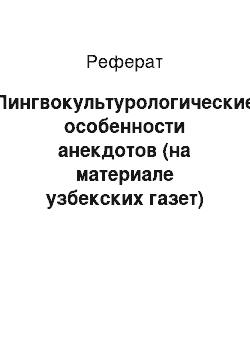 Реферат: Лингвокультурологические особенности анекдотов (на материале узбекских газет)