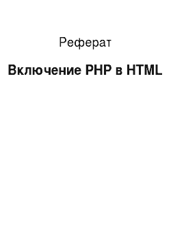 Реферат: Включение PHP в HTML
