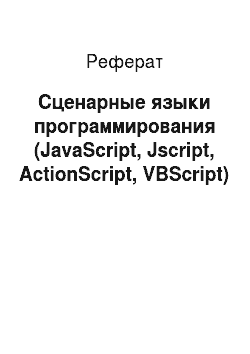 Реферат: Сценарные языки программирования (JavaScript, Jscript, ActionScript, VBScript)