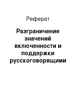 Реферат: Разграничение значений включенности и поддержки русскоговорящими детьми в возрасте от 4 до 5 лет