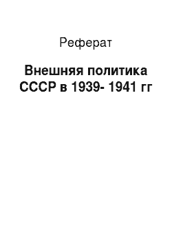 Реферат: Внешняя политика СССР в 1939-1941 гг