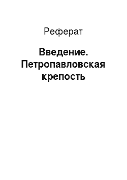 Реферат: Введение. Петропавловская крепость