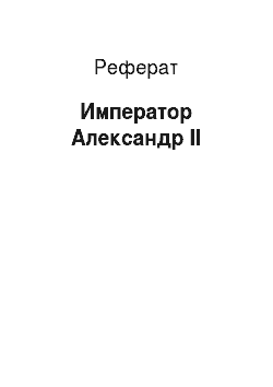 Реферат: Император Александр II