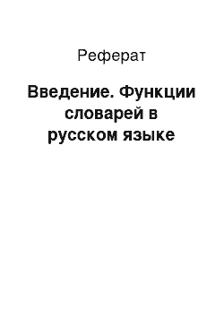 Реферат: Введение. Функции словарей в русском языке