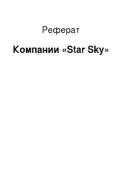 Реферат: Компании «Star Sky»