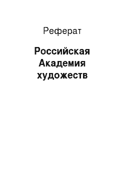 Реферат: Российская Академия художеств