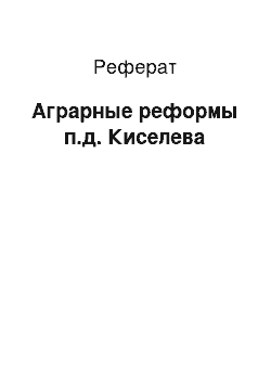 Реферат: Аграрные реформы п.д. Киселева