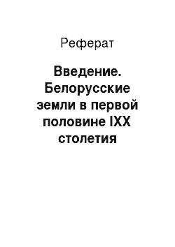 Реферат: Введение. Белорусские земли в первой половине IXX столетия