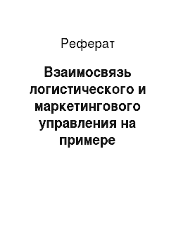 Реферат: Взаимосвязь логистического и маркетингового управления на примере белорусского предприятия оао «брестхлебопродукт»