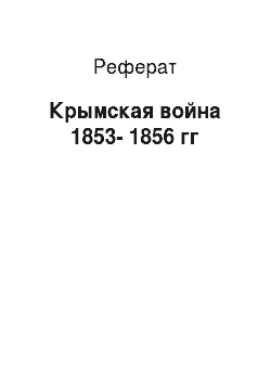 Реферат: Крымская война 1853-1856 гг