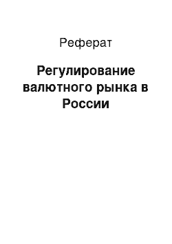 Реферат: Валютное регулирование на Украине