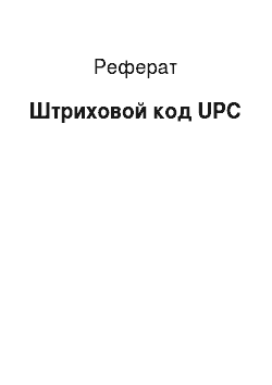 Реферат: Штриховой код UPC