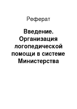 Реферат: Введение. Организация логопедической помощи в системе Министерства здравоохранения и социального развития Российской Федерации