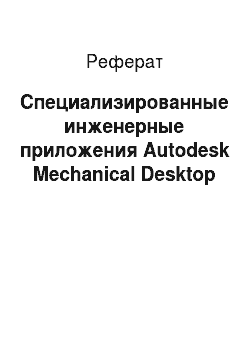 Реферат: Специализированные инженерные приложения Autodesk Mechanical Desktop