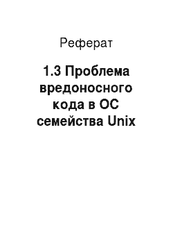 Реферат: 1.3 Проблема вредоносного кода в ОС семейства Unix